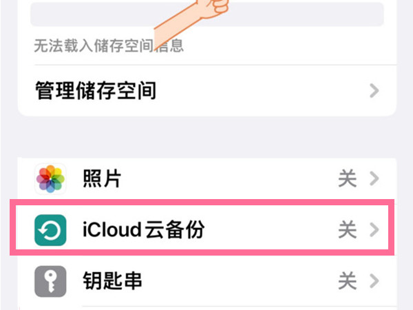 icloud储存空间怎么关闭？iCloud关闭云备份方法