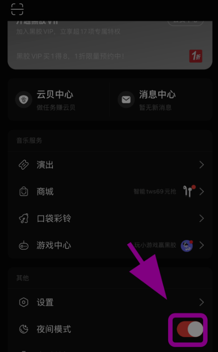 网易云音乐暗黑模式怎么启用 网易云音乐暗黑模式开启方法
