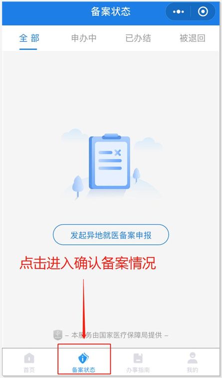 微信怎么办理异地就医备案 微信异地就医备案办理流程一览