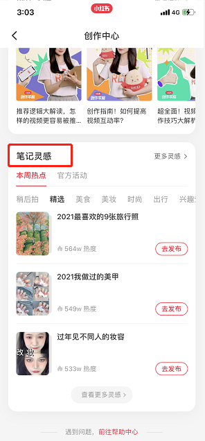小红书笔记灵感位置在哪?小红书笔记灵感位置介绍