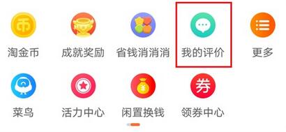 淘宝评价怎么删除?淘宝评价删除方法介绍