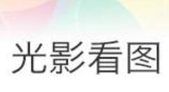 光影看图切割图片的操作流程
