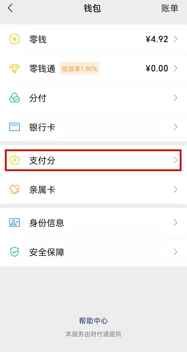 微信支付分怎么查？微信查看支付分教程