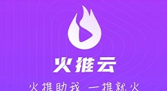 火推云短视频火豆交易如何变现-火推云短视频火豆交易变现方法
