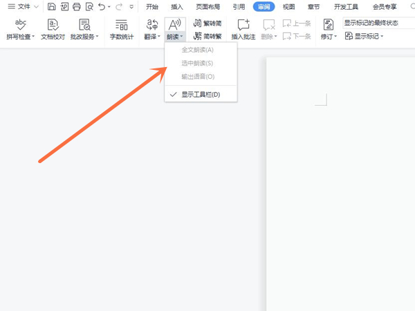 wps朗读功能怎么用?wps朗读功能的使用方法