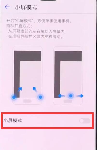 华为手机中进入小屏模式的操作步骤
