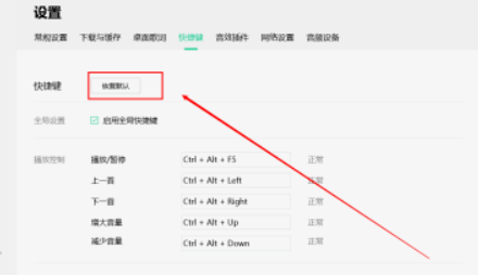 QQ音乐如何设置恢复默认快捷键？QQ音乐恢复默认快捷键设置方法介绍