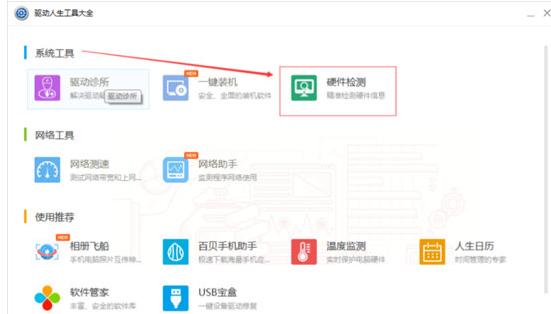 驱动人生查看电脑硬件的操作步骤