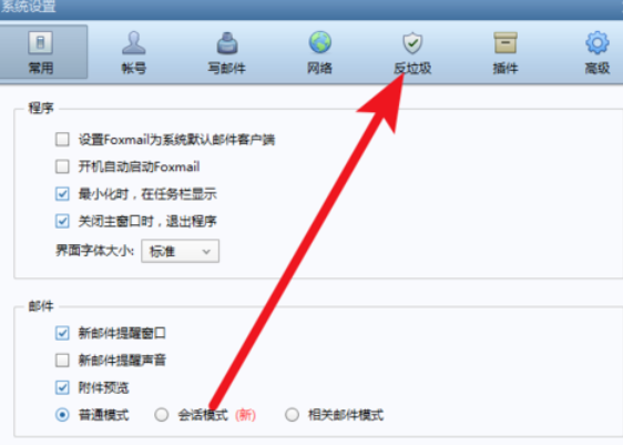 Foxmail中使用反垃圾邮件功能的操作教程