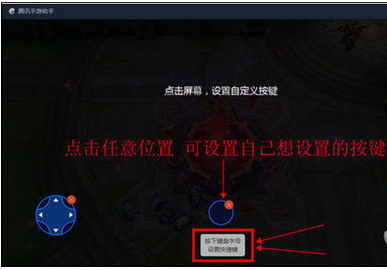 腾讯手游助手设置手柄的操作教程