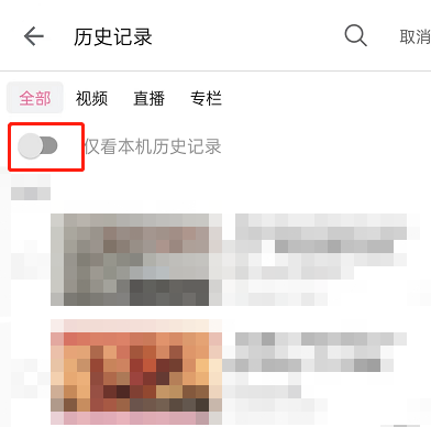 哔哩哔哩怎么只查看本机历史记录?哔哩哔哩只查看本机历史记录教程