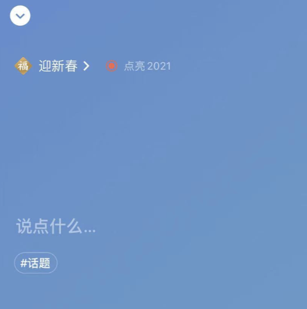 微信状态如何点亮2021 微信点亮2021昵称后加福的教程