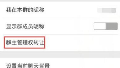 微信转让群组的操作过程