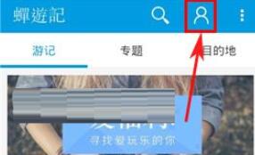 蝉游记批量上传照片的基础步骤讲述