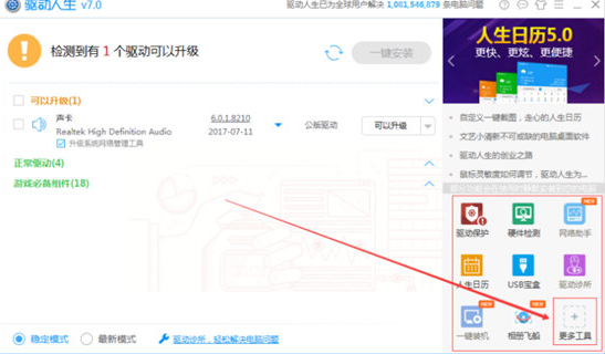 驱动人生查看电脑硬件的操作步骤