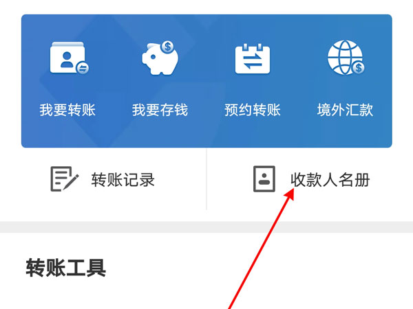 建行手机银行如何删除常用收款人?建行手机银行删除常用收款人的方法