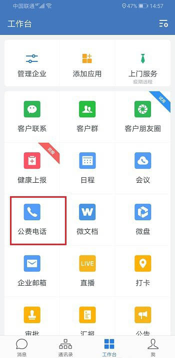 企业微信怎么打电话? 企业微信公费电话的使用教程