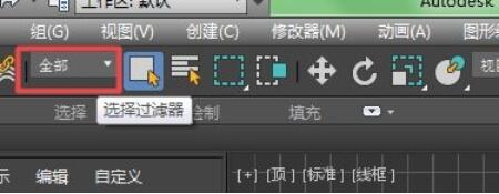 3dmax怎么使用选择过滤器?3dmax使用选择过滤器方法