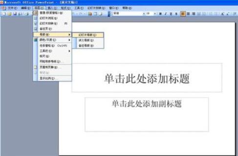 Power Point2003中幻灯片模板母版的设置详细步骤