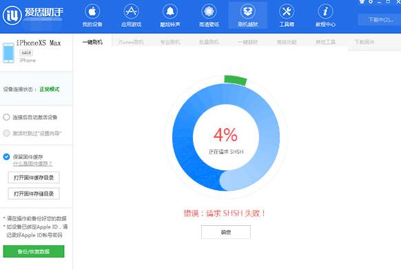 爱思助手刷机时提示请求SHSH失败的解决技巧