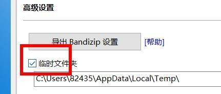 Bandizip怎么设置临时文件夹?Bandizip设置临时文件夹方法