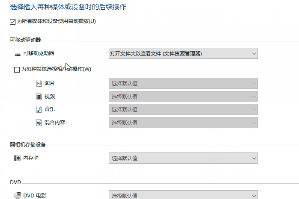 win10插入U盘自动打开文件怎么办?