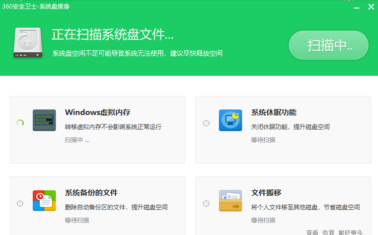 360安全卫士为系统盘瘦身的操作步骤