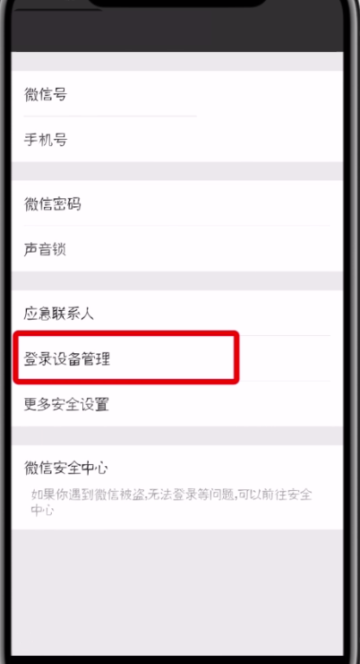 微信删除登录设备管理的详细操作方法