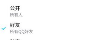 手机QQ设置空间留言权限的操作步骤