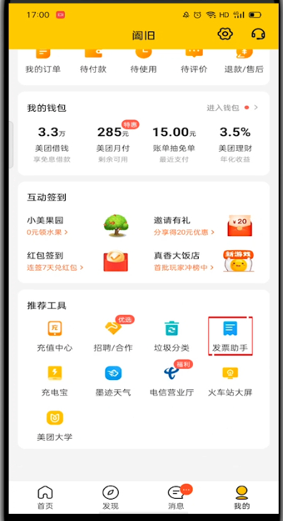 美团发票哪里查看?美团查看发票的方法步骤
