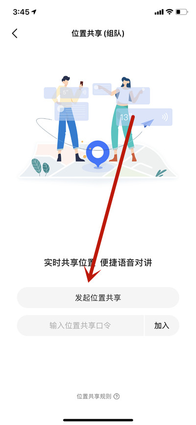 高德地图怎么开启组队位置共享?高德地图开启组队位置共享的方法