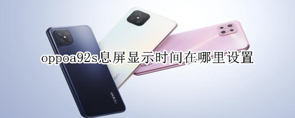 oppoa92s息屏显示时间在哪里设置?oppoa92s息屏显示时间如何设置