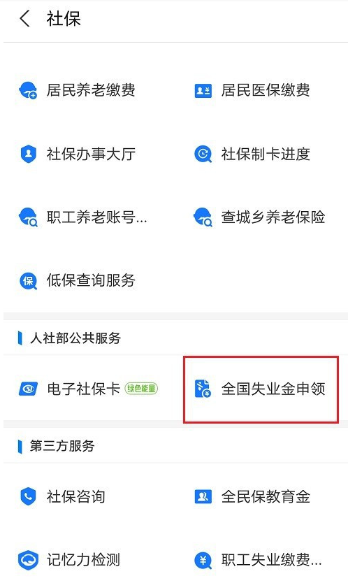 支付宝怎么申领北京失业补助金 支付宝申领北京失业补助金的方法教程