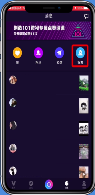 微视添加好友的方法步骤