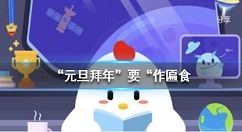 明朝有记载：“元旦拜年”要“作匾食”，匾食指？蚂蚁庄园2月7日今日答案