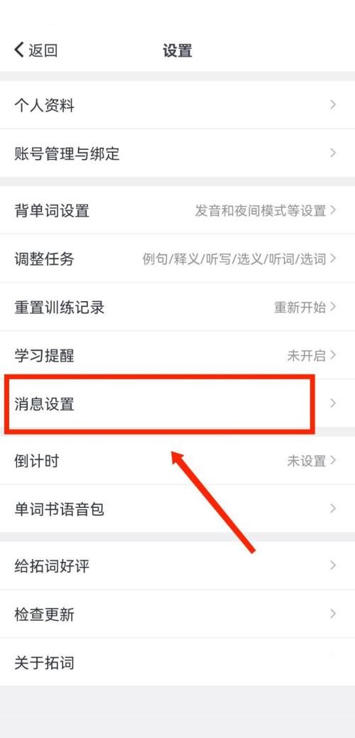拓词怎么关闭拓团邀请推送提醒？拓词关闭拓团邀请推送提醒教程