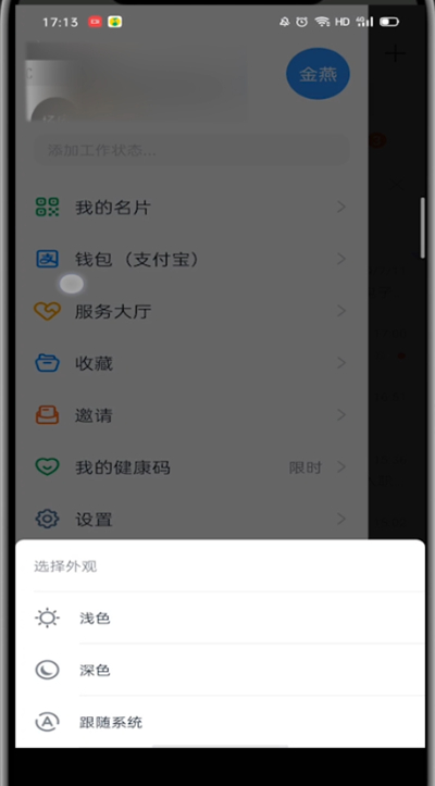钉钉中设置主题皮肤的详细方法