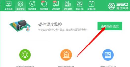360驱动大师在哪查看硬件温度?360驱动大师查看硬件温度方法