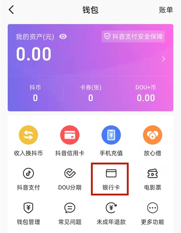 抖音怎么绑定银行卡？抖音绑定银行卡的方法