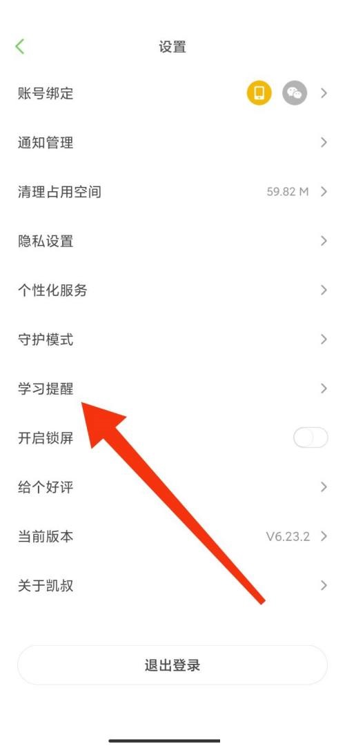 凯叔讲故事怎么开启学习提醒?凯叔讲故事开启学习提醒方法