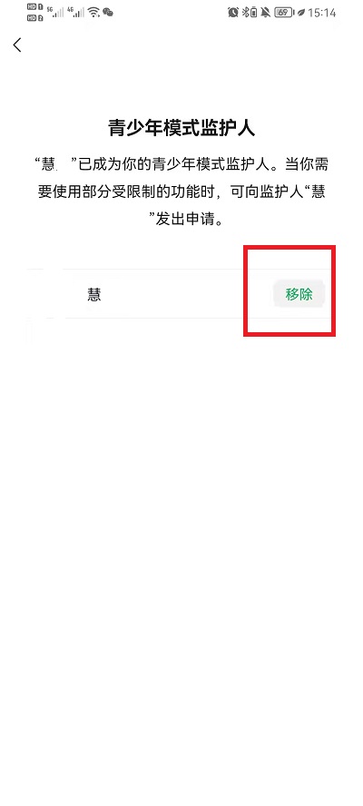 微信怎么移除青少年模式监护人？微信移除青少年模式监护人方法