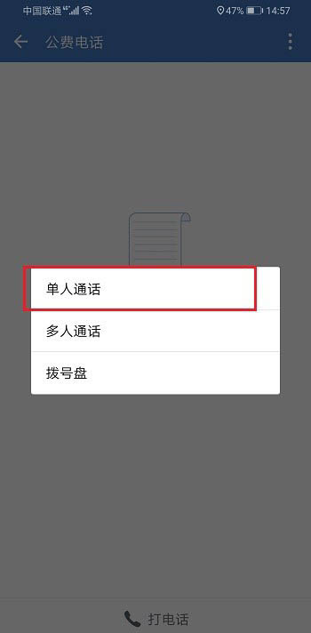 企业微信怎么打电话? 企业微信公费电话的使用教程