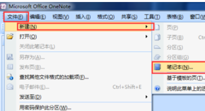 office2007新建OneNote笔记本的使用方法