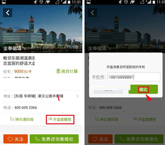安居客设置开盘提醒的操作过程
