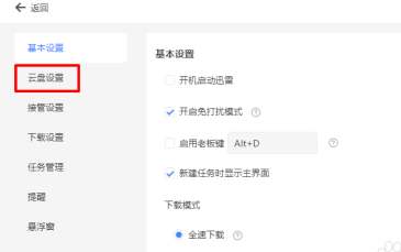 迅雷11如何修改云盘下载目录？迅雷11修改云盘下载目录的方法