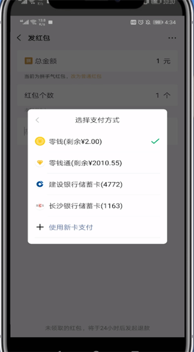 微信发红包中设置零钱优先的方法步骤