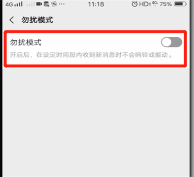 微信设置勿扰模式的操作教程