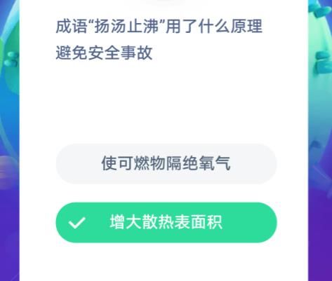 成语扬汤止沸用了什么原理避免安全事故 蚂蚁庄园2020年11月30日答案最新