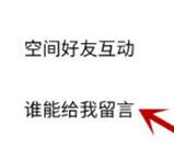 手机QQ设置空间留言权限的操作步骤