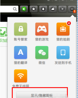 猎豹浏览器中隐藏右上角工具图标的操作教程
